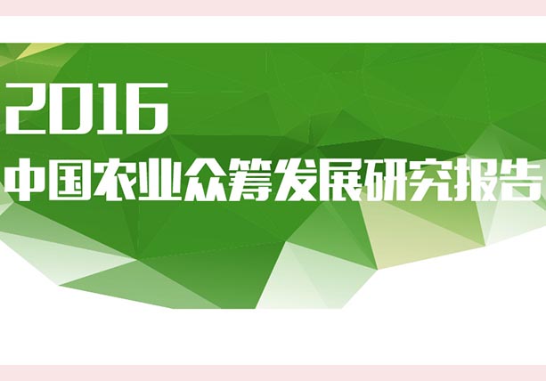 《2016中国农业众筹发展研究报告》发布：众筹将成发展农业较新武器！