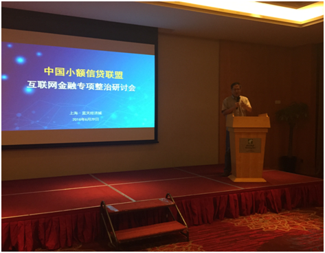 小贷联盟在沪举办互金专项整治研讨会