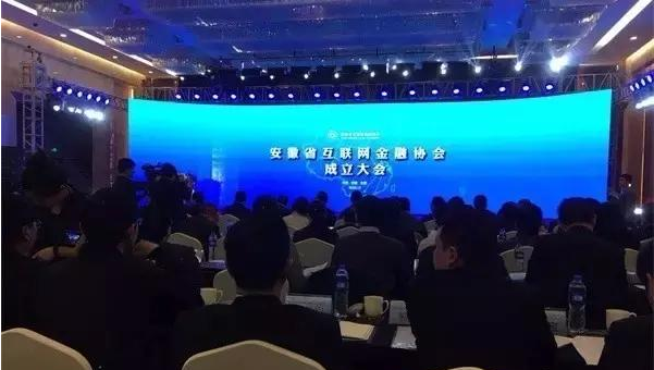 安徽省互金协会成立 首批会员72家中网贷平台13家 
