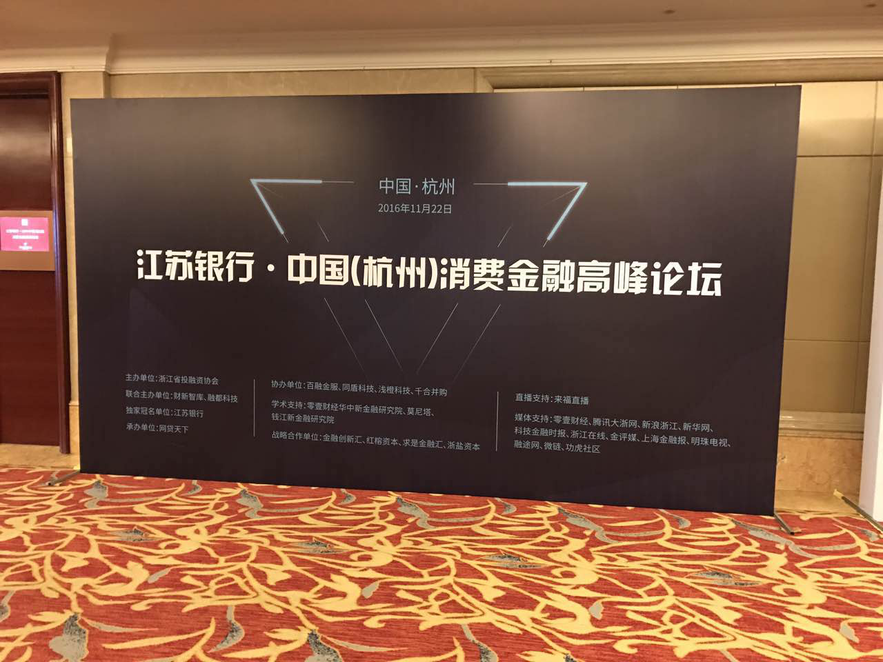 奥拓思维带您聚焦2016中国（杭州）消费金融高峰论坛