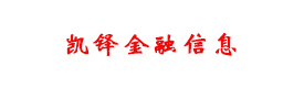 凯铎金融信息服务(上海)有限公司