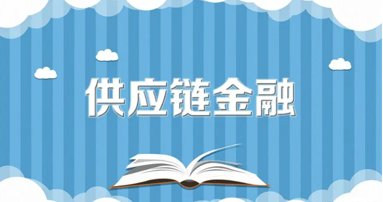 为什么说供应链金融不止于放贷，更不止于金融，而是供应链+金融