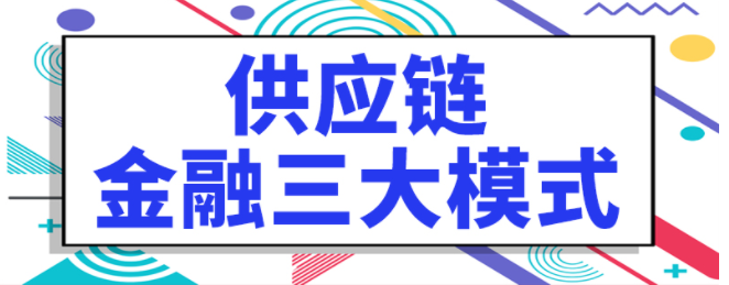 供应链金融三大模式