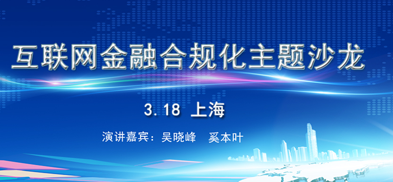 《互联网沙龙合规化》主题沙龙——上海站