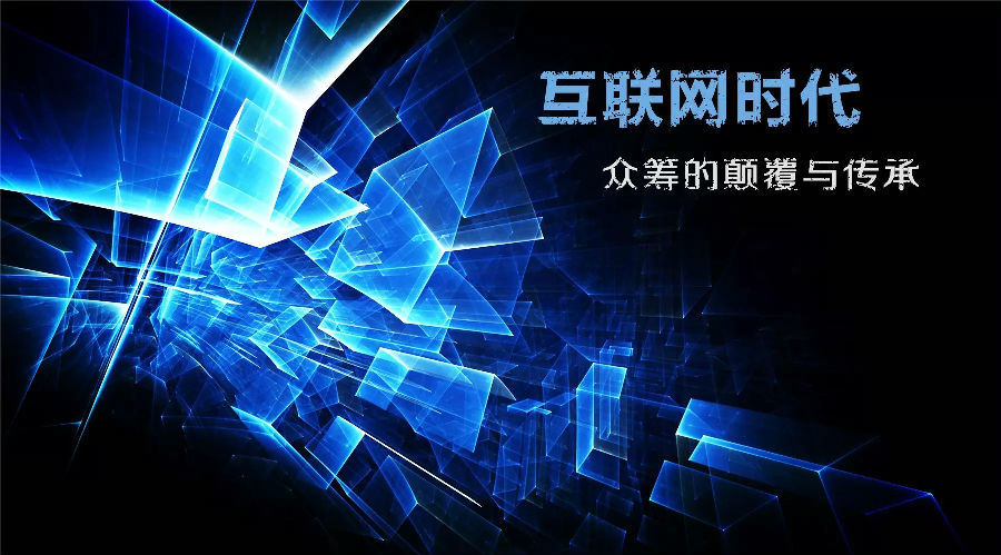 众筹：颠覆时代的商业模式？
