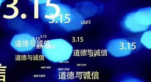 3.15晚会为何没有提及P2P网贷