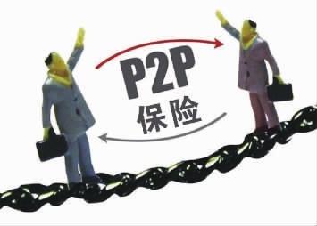 P2P资金安全类保险真相： 是保交易安全，不是保资金不亏损