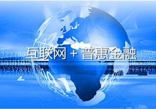 首个普惠金融发展规划出台 股权众筹迎来黄金时代