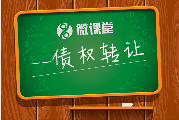 干货|P2P债权转让是什么鬼?有何风险?