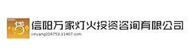 河南信阳浉河区万家灯火小额贷款有限公司