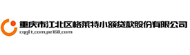 重庆市江北区格莱特小额贷款股份有限公司