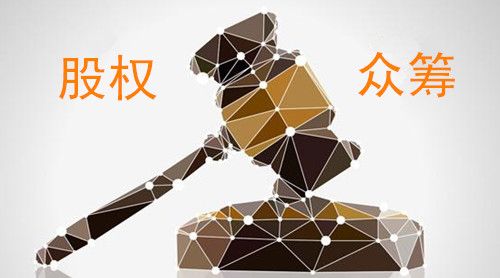 股权众筹解决了创业最难的问题，三年内或达百亿规模！