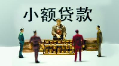 小贷经营遇阻 欲借互联网突破瓶颈