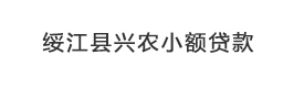 绥江县兴农小额贷款有限责任公司