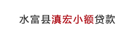水富县滇宏小额贷款有限责任公司