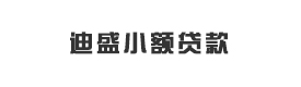 勐海县迪盛小额贷款有限责任公司