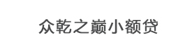 福泉市众乾之巅小额贷款有限公司