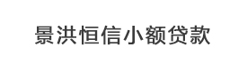 景洪恒信小额贷款有限责任公司