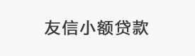 临沧市友信小额贷款有限公司