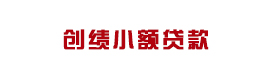 勐腊县创绩小额贷款有限责任公司