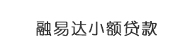 贵州省贵阳市南明区融易达小额贷款有限公司  