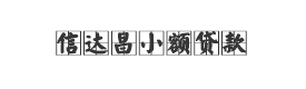 信达昌小额贷款有限公司
