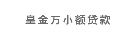 天柱县皇金万小额贷款有限公司