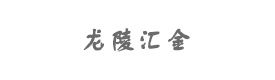 龙陵汇金资本管理有限公司