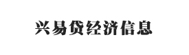 云南兴易贷经济信息咨询有限公司