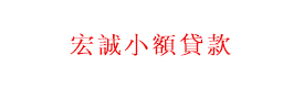 洱源县宏诚小额贷款有限公司