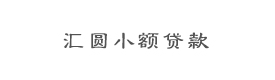 保山市龙陵县汇圆小额贷款有限公司