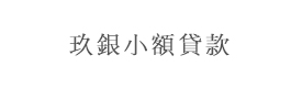 建水县玖银小额贷款有限公司