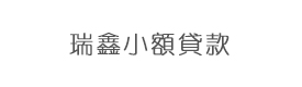 河南省郑州市上街区瑞鑫小额贷款有限公司