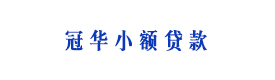 贵州省剑河县冠华小额贷款有限公司