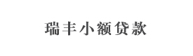 三门峡产业集聚区瑞丰小额贷款有限公司