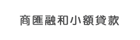六盘水市钟山区商汇融和小额贷款股份有限公司