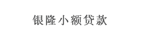 河南省安阳市北关区银隆小额贷款有限公司