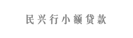 河南省洛阳经济开发区民兴行小额贷款有限公司