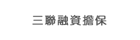 成都市三联融资担保有限责任公司