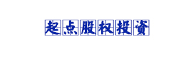 起点股权投资基金（湖北）有限公司