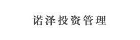 诺泽投资管理（北京）有限公司