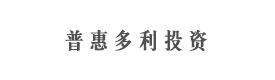 北京普惠多利投资管理有限公司