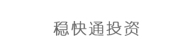 湖南稳快通投资管理有限公司
