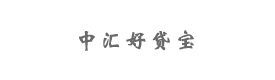 中融金（北京）科技有限公司（中汇好贷宝网络科技有限公司