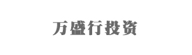 北京万盛行投资管理有限公司
