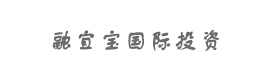 北京融宜宝国际投资管理咨询有限公司