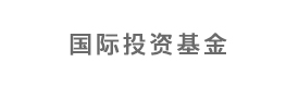 鸿禧国际投资基金管理（北京）有限公司
