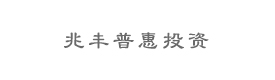 北京兆丰普惠投资管理有限公司