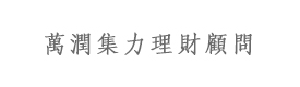 北京万润集力理财顾问有限公司（集力贷）