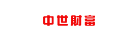 中世财富（北京）投资管理有限公司